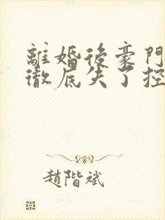 离婚后豪门前夫彻底失了控时漾