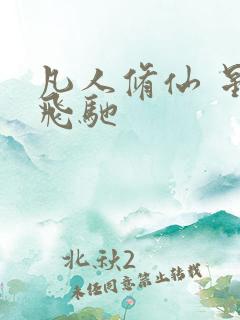 凡人修仙 星海飞驰