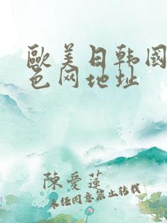 欧美日韩国产黄色网地址