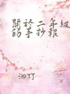 关于二年级数学的手抄报