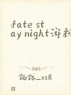 fate stay night游戏未和谐版