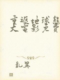 重返地球熊出没大电影免费