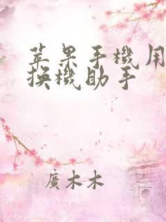 苹果手机用什么换机助手