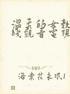 温柔的女教师在线观看电视剧免费版