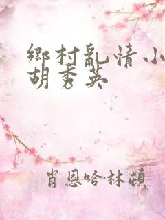 乡村乱情小雷与胡秀英