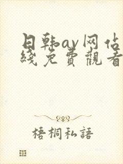 日韩av网站在线免费观看