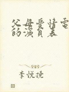 父母爱情电视剧的演员表