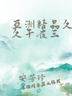 亚洲精品久久久久午夜三