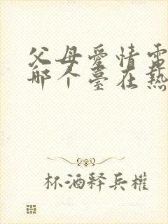 父母爱情电视剧哪个台在热播