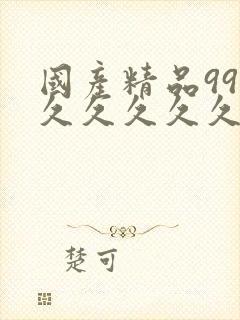 国产精品999久久久久久