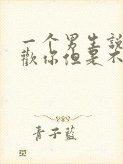 一个男生说他喜欢你但是不怎么联系你