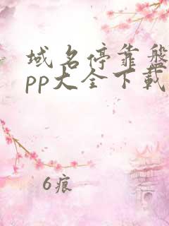 域名停靠盘他app大全下载2023