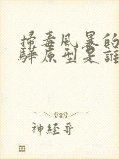 扫毒风暴的卢少骅原型是谁