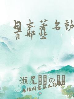 日本著名动画片有哪些