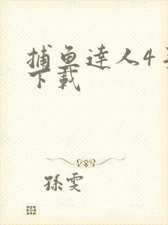 捕鱼达人4手机下载