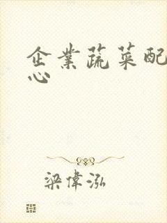 企业蔬菜配送中心