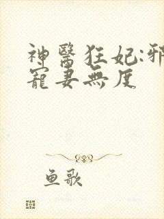 神医狂妃:邪王宠妻无度