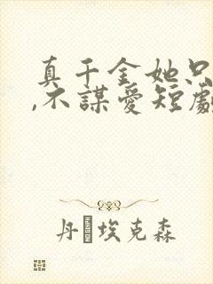 真千金她只谋权,不谋爱短剧免费在线