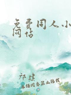 免费同人小说的网站