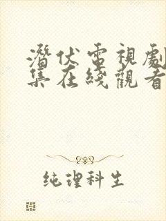 潜伏电视剧30集在线观看免费