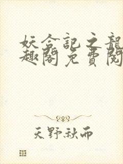 妖合记之龙夫笔趣阁免费阅读