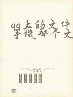 qq上的文件在手机哪个文件夹