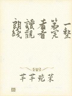 朗读者第一季在线观看完整版免费