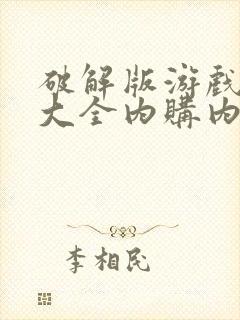 破解版游戏盒子大全内购内购无限版