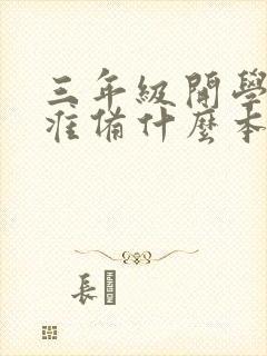 三年级开学需要准备什么本子