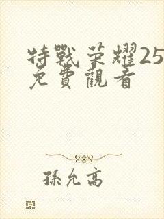 特战荣耀25集免费观看