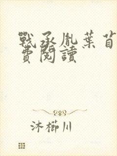 战承胤叶苜苜免费阅读