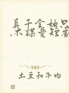 真千金她只谋权,不谋爱短剧全集大结局