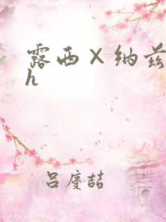 露西×纳兹本子h