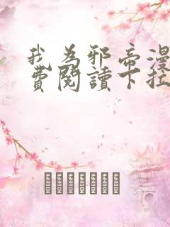 我为邪帝漫画免费阅读下拉奇妙漫画