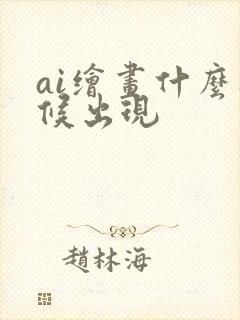 ai绘画什么时候出现