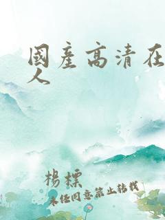 国产高清在线成人