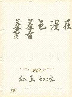 羞羞色漫在线免费看