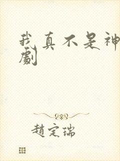 我真不是神医短剧