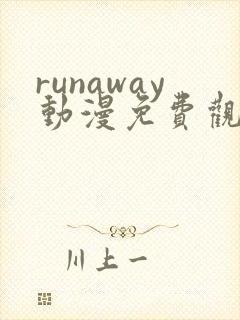 runaway动漫免费观看