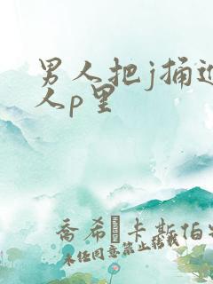 男人把j捅进女人p里