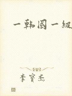 一韩国一级片