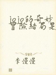 jojo的奇妙冒险结局是什么