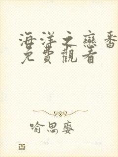 海洋之恋番外篇免费观看