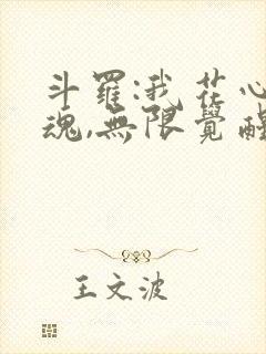 斗罗:我花心武魂,无限觉醒