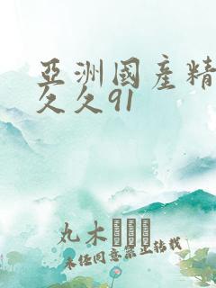 亚洲国产精品久久久91