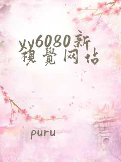 yy6080新视觉网站