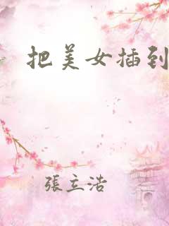 把美女插到流水