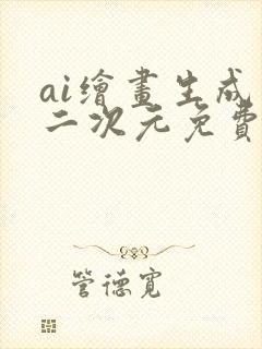 ai绘画生成器二次元免费网站