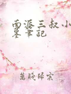 南派三叔小说盗墓笔记