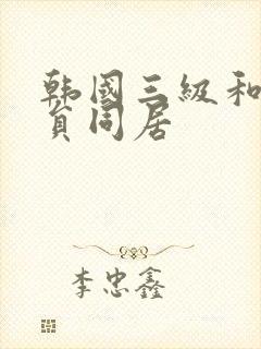 韩国三级和女演员同居